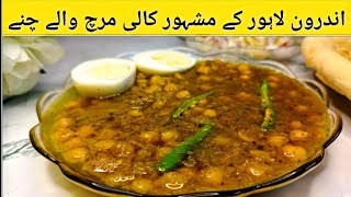 Famous Lahori Chane Recipe  Famous Lahori Kali Mirch Cholay  lahori Street Food Chane recipe [upl. by Nikos]