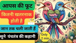 आपस की फूट जानलेवा ।। panchtantra ki kahaniya in hindi ।। motivational।। panchatantratales viral [upl. by Curran]