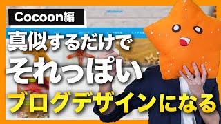 【Cocoon】ブログを30分で「それっぽい」デザインにする手順を紹介【難しい事しません】 [upl. by Cynth]