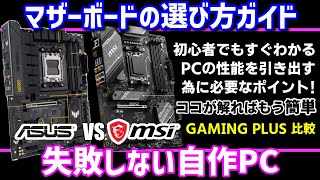 【自作PC】ASUS TUF GAMING B650PLUS WIFI vs MSI B650 GAMING PLUS WIFIマザーボード比較！最適な選択は？【解説・基礎知識・ゲーミング】」 [upl. by Abel]