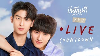 Live Countdown EP1 กี่หมื่นฟ้า [upl. by Hagood]