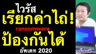 โดนไวรัส เรียกค่าไถ่ ransomware protection windows 10 ป้องกัน ด่วน อัพเดท 2020 l ครูหนึ่งสอนดี [upl. by Hyams]