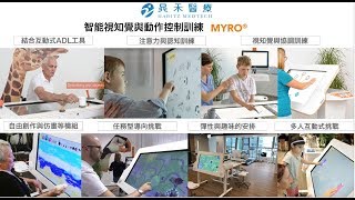 晁禾醫療 智能視知覺與動作控制訓練 MYRO Tyromotion [upl. by Aerdua]