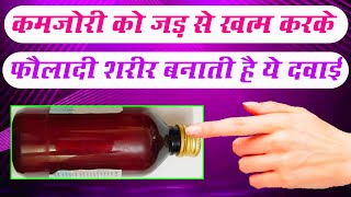 कमजोरी को जड़ से खत्म करके फौलादी शरीर बनाती है ये दवाई Best Syrup For Weakness Takat Ka Syrup [upl. by Ailices]