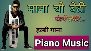 Bastariya Halbi Song।। halbi geet।। mama cho beti mohni nisha re।। singer amp lyrics unknown ।।Piano [upl. by Sirromad433]