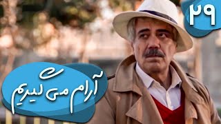 سریال آرام می گیریم  قسمت 29  Serial Aram Migirim  Part 29 [upl. by Alokin412]