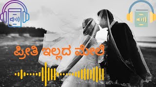 Ep 103  ಪ್ರೀತಿ ಇಲ್ಲದ ಮೇಲೆ  ಸಹನಾ ಕಥೆ  AudioBookKannada [upl. by Catto425]