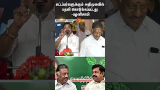 EPS speech about OPS  ADMK  High Position  Acting  Tamil Nadu [upl. by Elleyoj]