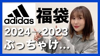 【福袋2024】2023年中身ネタバレ！アディダスぶっちゃけどうだった？スポーツミックス着まわしコーデ紹介！ 福袋 ネタバレ ママコーデ [upl. by Parthenia]