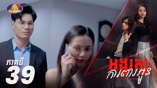 Full Episode 39  រឿង «អង្គរក្សការពារអូន» ភាគទី៣៩ [upl. by Notyrb]