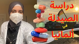 دراسة الصيدلة في ألمانيا معدل البكالورياالشروطالامتحانات…نظام الدراسة… Pharmaziestudium [upl. by Borlow]