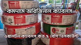 সবচেয়ে কম দামে অরিজিনাল ওয়ালটন ক্যাবলস Walton Cables Price Bizli BRB BBS Cables price [upl. by Odine]