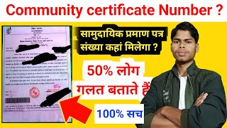 Community certificate number Kya hota hai  community certificate number kaha hota hai certificate [upl. by Weeks]