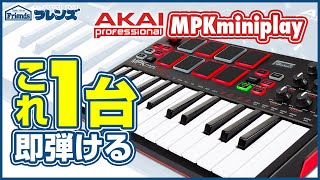 【AKAIMPK Mini Play】内蔵音源でＰＣいらず？！どこでも演奏ＯＫなポータブルMIDIキーボード！ [upl. by Enyawal]