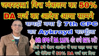 वित्त मंत्रालय का 50 DA मर्ज का आदेश देखें Aykroyd फार्मूला समझें 5th CPC मान लिया 7th CPC नहीं [upl. by Aihtnis964]