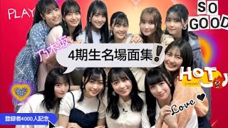 乃木坂 4期生 名場面集！ [upl. by Ilera]