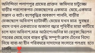 অনিন্দিতার জীবন 🌻❤️ Best heart touching Bangla motivational story  golpokutir584 [upl. by Millham]