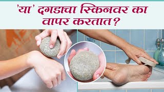 प्युमिक स्टोन म्हणजे नेमकं काय  How to Use a Pumice Stone  Pumice Stone Uses For Body  Skin Care [upl. by Adnawyek569]