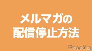 【テレ朝通販Ropping】メルマガの配信停止について [upl. by Novyad]