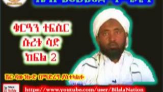 Sura Sad  ሱረቱ ሳድ  Part 02  ᴴᴰ Sh Mohammed Hamidin  Amharic Quran Tafsiir [upl. by Gnen223]