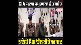 CIA ਸਟਾਫ ਕਪੂਰਥਲਾ ਨੇ 3 ਸਮੇਤ 5 ਦੇਸੀ ਪਿਸਤੌਲ ਕੀਤੇ ਬਰਾਮਦ [upl. by Sandro694]