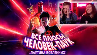 Все плюсы мультфильма quotЧеловекПаук Паутина вселенныхquot  РЕАКЦИЯ на Далбека [upl. by Beverle2]