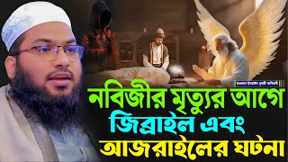 নবিজীর মৃত্যুর আগে জিব্রাইল এবং আজরাইলের ঘটনা┇মাওলানা ইসমাঈল বুখারী কাশিয়ানী┇Ismail Bukhari Kashian [upl. by Isayg]