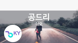 공드리  혁오 Gondry  Hyukoh KY88389  KY Karaoke [upl. by Cherlyn17]