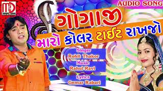 Gogaji Maro Kolar Tight Rakhjo  Rohit Thakor 2018  Latest New Song  Musicaa Digital [upl. by Aeriela]