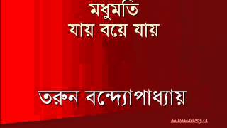 Madhumati jay boye jay  By Tarun Bandyopadhyay [upl. by Amandy]