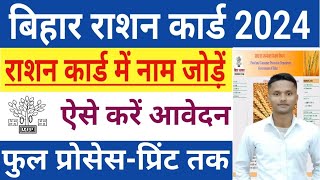 Ration Card Me Name Kaise Jode 2024  Bihar Ration Card Me Name Kaise Add Kare [upl. by Seen602]