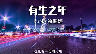 有生之年  Rubby凃钰婷『親愛的我們終究還是錯過了 留下的回憶讓我怎麼變灑脫』♪【错过  杨馥伊 Lyricspinyinlyrics】 [upl. by Philoo]