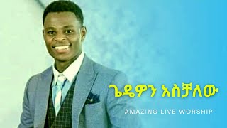 ጌዴዎን አስቻለው Gedion Aschalew Amazing Live Worship [upl. by Darooge420]