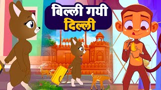 बिल्ली गयी दिल्ली  Billi Gayee Dilli  Hindi Kids Rhymes And Songs for Children  AJ Kids Rhymes [upl. by Enaitsirhc]