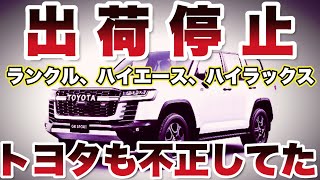 【緊急動画】トヨタも不正発覚！出荷停止の事態に・・車業界になにが起きてる？ [upl. by Ynnaffit]