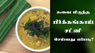 பீர்க்கங்காய் சட்னி செய்வது எப்படி  Peerkangai Chutney in Tamil  Ridge Gourd Chutney in Tamil [upl. by Yentrok924]