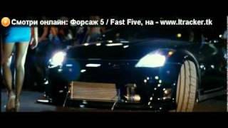 Смотреть онлайн Форсаж 5  Fast Five 2011 [upl. by Adila]