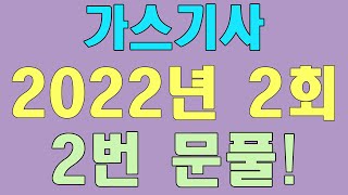 가스기사 필기 기출문제 2022년 2회 2번 문제풀이 [upl. by Mossman544]