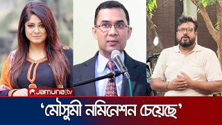 তারেক রহমানের সাথে ছবি থাকায় মৌসুমীর ক্ষতি হয়ে গেছে  ওমর সানি  Omor Sany  Jamuna TV [upl. by Liagaba979]