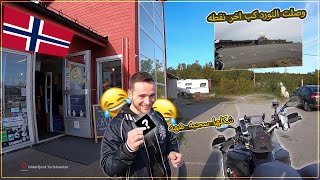 وصلت النورد كب اخر نقطه Norway 🇳🇴 Nordkapp [upl. by Roel]