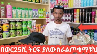 በወር25ብር ትርፍ የምታገኙ በትቆንጆ የኮስሞቲክስ ሱቅ ስራ youtube furniture homeduet habash [upl. by Klotz]