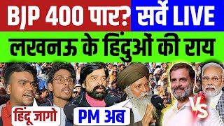 BJP 400 पार  सर्वे LIVE लखनऊ के हिंदुओं की राय सुनले  Modi vs Rahul Gandhi  Public Opinion [upl. by Nyahs]