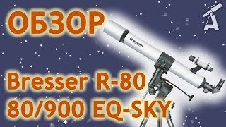 Обзор телескопа Bresser R80 80900 EQSKY [upl. by Most]