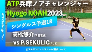 超速報【兵庫ノアCH2023Q1R】高橋悠介三菱電機 vs Philip SEKULIC AUS 2023兵庫ノアチャレンジャー シングルス予選1回戦 [upl. by Malita788]