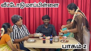 வீட்டோடு மாப்பிள்ளை  பாகம் 2  RPTM Mumbai skit dramashortfilm familydrama familystory [upl. by Halyk]