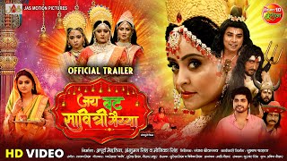 Jai Vat Savitri Mayyiya  जय वट सावित्री मैय्या  Official Trailer  Preeti Shukla  Anshuman Singh [upl. by Nuoras]