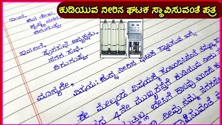 ಕುಡಿಯುವ ನೀರಿನ ಘಟಕ ಸ್ಥಾಪಿಸುವಂತೆ ಪತ್ರ  Kannada letter writing  application for drinking water [upl. by Ainival]