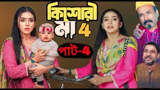 Kishori Maa 4  কিশোরী মা ৪ Full Natok Review Athena Adhikary  MA Salam  Anisha Movie Review [upl. by Nesta31]