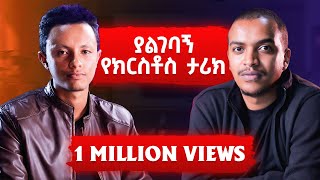 ግራ የሚገቡኝ የክርስቶስ ስራዎች ተመለሱልኝ  ትንሳኤን ከዲያቆን ዘላለም ጋር [upl. by Hannover]