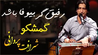 Sharafat Parwani Rafiq Biwafa Leave The Disloyal Friendشرافت پروانی آهنگ رفیق گر بیوفا باشد گمشکو [upl. by Jenne]